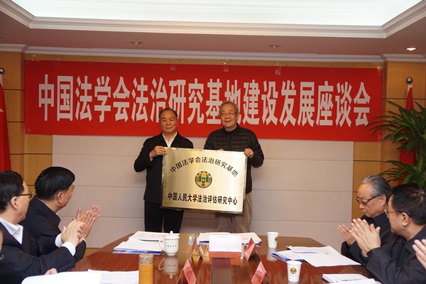 中国法学会法治研究基地建设发展座谈会在京召开