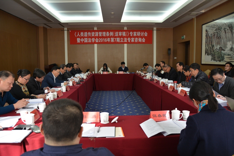 《人类遗传资源管理条例(送审稿)》专家咨询会成功举办