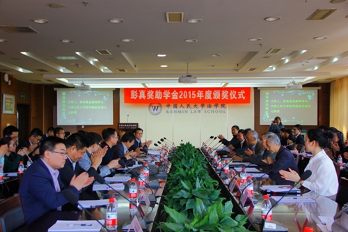 彭真奖助学金2015年度颁奖仪式在人大法学院举办