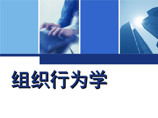 <a href='//www.zinanx.com/jxjyxy/2018/1229/c818a52277/page.htm' target='_blank' title='组织行为学'>组织行为学</a>