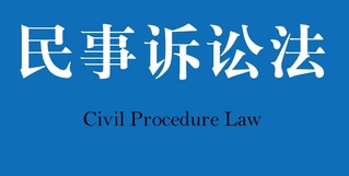 <a href='//www.zinanx.com/jxjyxy/2022/1202/c818a117776/page.htm' target='_blank' title='民事诉讼法'>民事诉讼法</a>