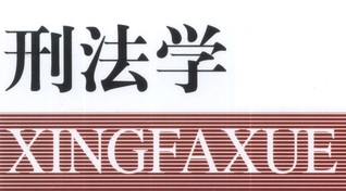 <a href='//www.zinanx.com/jxjyxy/2022/1202/c818a117777/page.htm' target='_blank' title='刑法学'>刑法学</a>