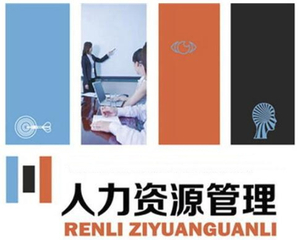 <a href='//www.zinanx.com/jxjyxy/2018/0531/c818a46273/page.htm' target='_blank' title='人力资源管理'>人力资源管理</a>