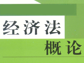 <a href='//www.zinanx.com/jxjyxy/2018/1229/c818a52276/page.htm' target='_blank' title='经济法概论'>经济法概论</a>