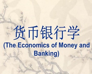 <a href='//www.zinanx.com/jxjyxy/2018/0626/c818a48274/page.htm' target='_blank' title='货币银行学'>货币银行学</a>